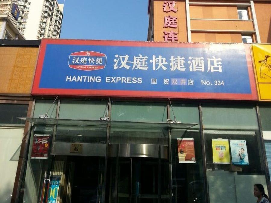 Hanting Express Beijing Guomao Shuangjing Екстер'єр фото